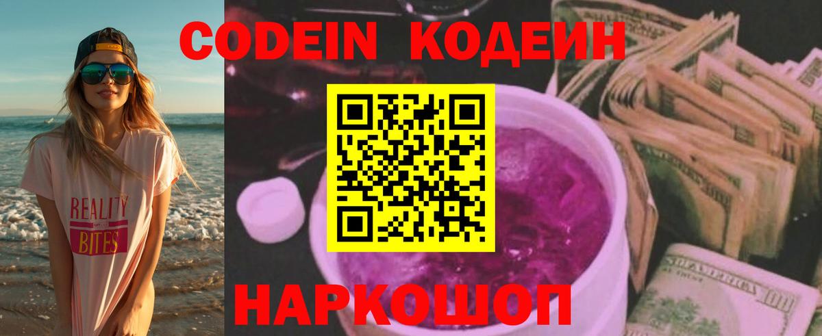 Кодеиновый сироп Lean Purple Drank  Саров  Codein Purple Drank 